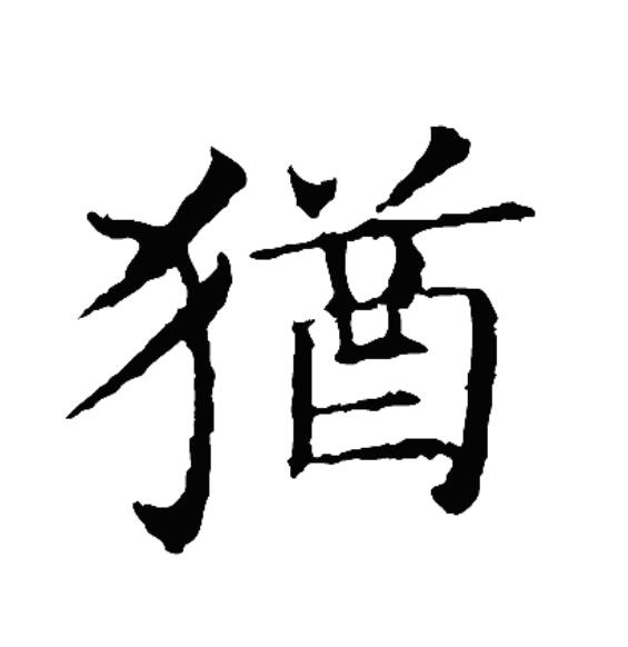 酋的拼音(遵嘱的拼音) 酋的拼音(遵嘱的拼音)