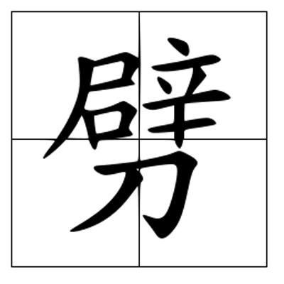 刀的笔画顺序(刀的笔画顺序正确写法图片)