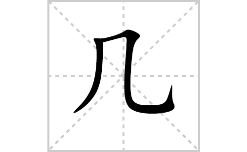 缚的笔顺(缚的笔顺拼音)