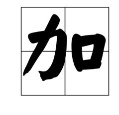 嘴字怎么写(嘴字怎么写笔画)