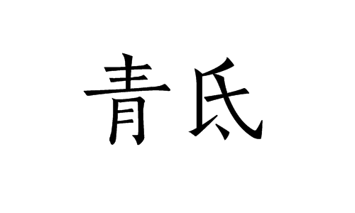 氐(氐字怎么读) 氐(氐字怎么读)