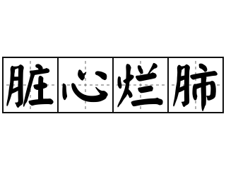 烂的意思(摆烂的意思)
