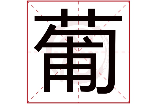 送几画(送几画?)