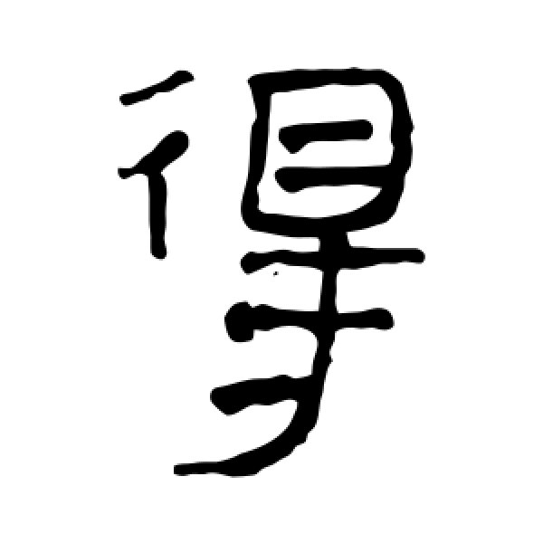 得怎么写(得怎么写笔顺)