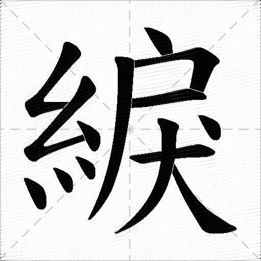 草的笔画顺序(汉字草的笔画顺序)