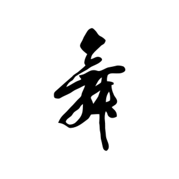 舞怎么写(舞怎么写好看) 舞怎么写(舞怎么写好看)