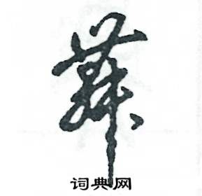 舞怎么写(舞怎么写好看) 舞怎么写(舞怎么写好看)