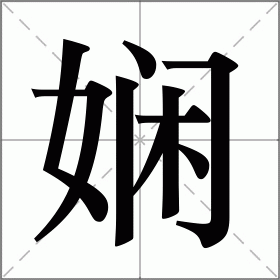 癫娴怎么念(癫娴是怎么引起的?好大夫) 癫娴怎么念(癫娴是怎么引起的?好大夫)