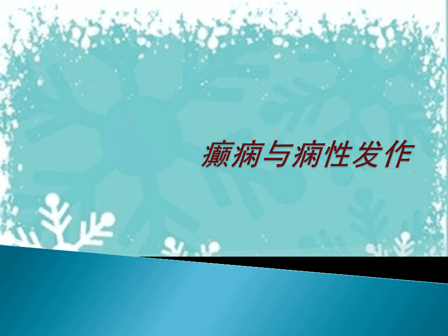 癫娴怎么念(癫娴是怎么引起的?好大夫) 癫娴怎么念(癫娴是怎么引起的?好大夫)