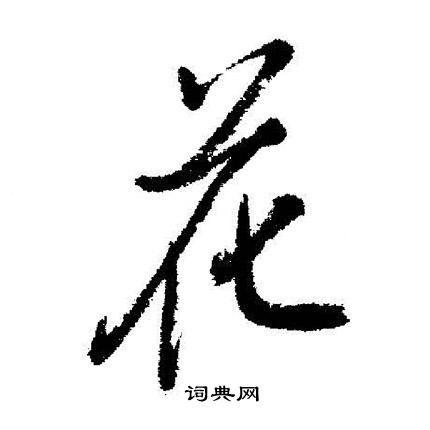 花字怎么写(繁体字花字怎么写) 花字怎么写(繁体字花字怎么写)