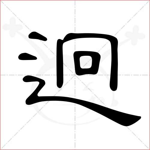 迥乎不同的拼音(迥乎不同的拼音 成语) 迥乎不同的拼音(迥乎不同的拼音 成语)