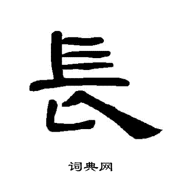 长的写法(曹全碑长的写法)