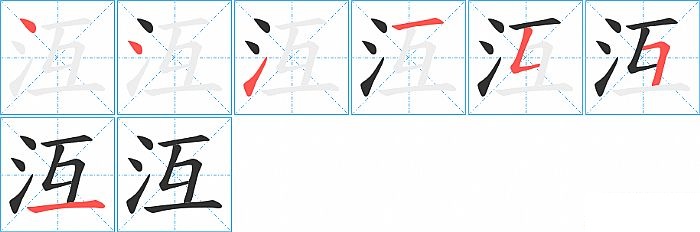 腊的笔顺(腊的笔顺笔画)