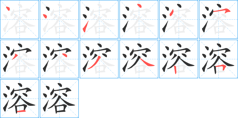 清的笔画顺序(清的笔画顺序正确写法图) 清的笔画顺序(清的笔画顺序正确写法图)