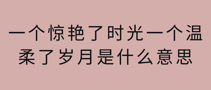 惊艳是什么意思(惊艳是什么意思啊) 惊艳是什么意思(惊艳是什么意思啊)
