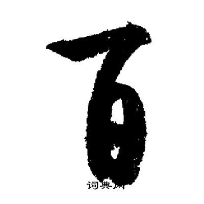 百字怎么写(百字怎么写好看田字格) 百字怎么写(百字怎么写好看田字格)