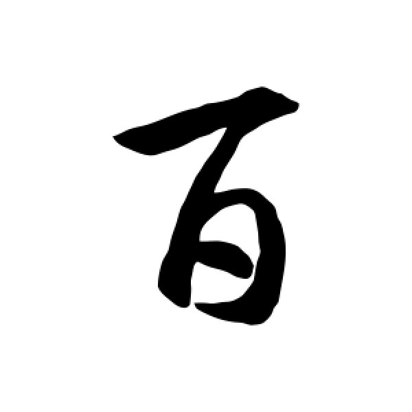 百字怎么写(百字怎么写好看田字格) 百字怎么写(百字怎么写好看田字格)