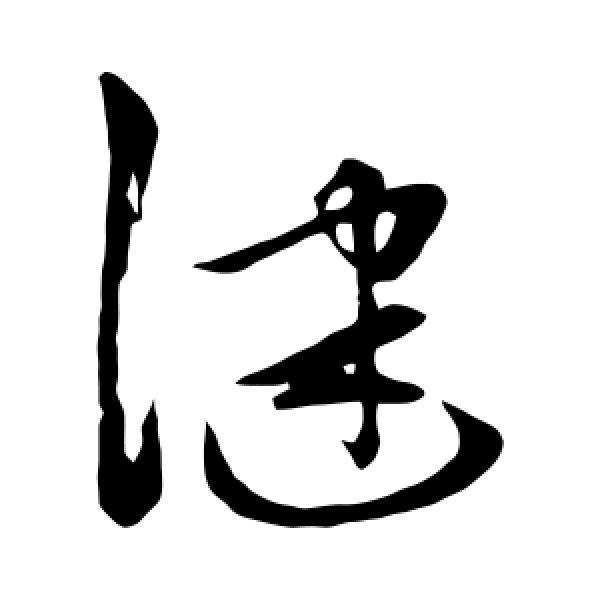 健怎么写(健怎么写好看签名) 健怎么写(健怎么写好看签名)