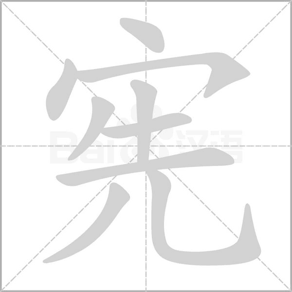 害的笔顺(害的笔顺笔画) 害的笔顺(害的笔顺笔画)