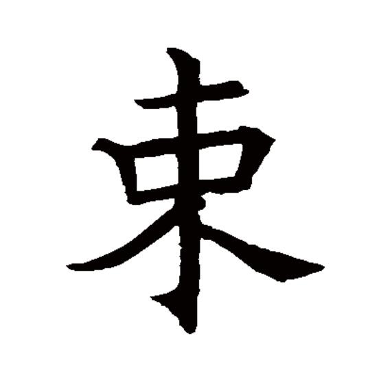 一束的拼音(一束的拼音和组词) 一束的拼音(一束的拼音和组词)