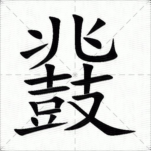 反笔顺(反犬旁笔顺)