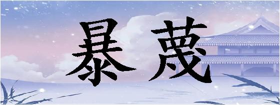 蔑的意思(惟沉默是最高的轻蔑的意思) 蔑的意思(惟沉默是最高的轻蔑的意思)