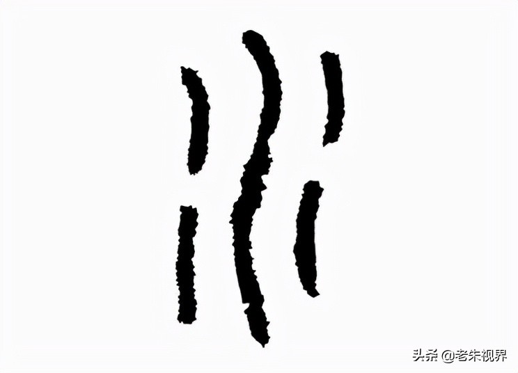 水字(水字几画) 水字(水字几画)