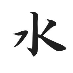 水字(水字几画) 水字(水字几画)