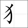 猴字笔顺(猴字笔顺笔画顺序图) 猴字笔顺(猴字笔顺笔画顺序图)