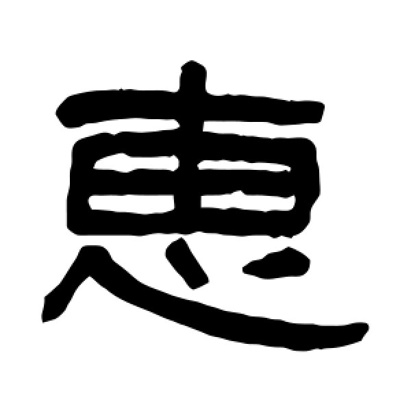 惠字怎么写(贤惠的惠字怎么写) 惠字怎么写(贤惠的惠字怎么写)