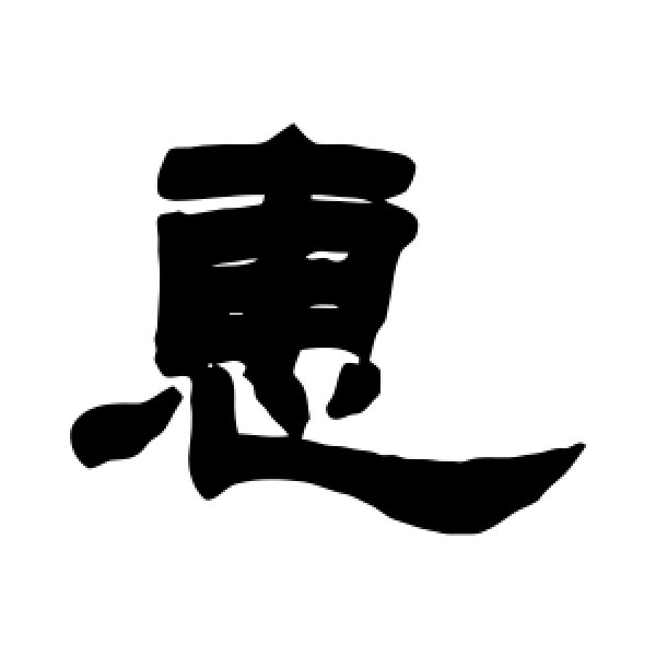 惠字怎么写(贤惠的惠字怎么写) 惠字怎么写(贤惠的惠字怎么写)