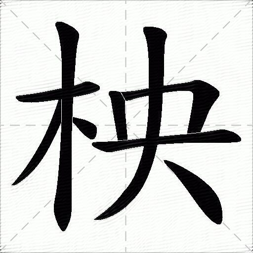 央字的部首(央字的部首为什么是一竖)