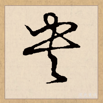 央字的部首(央字的部首为什么是一竖)