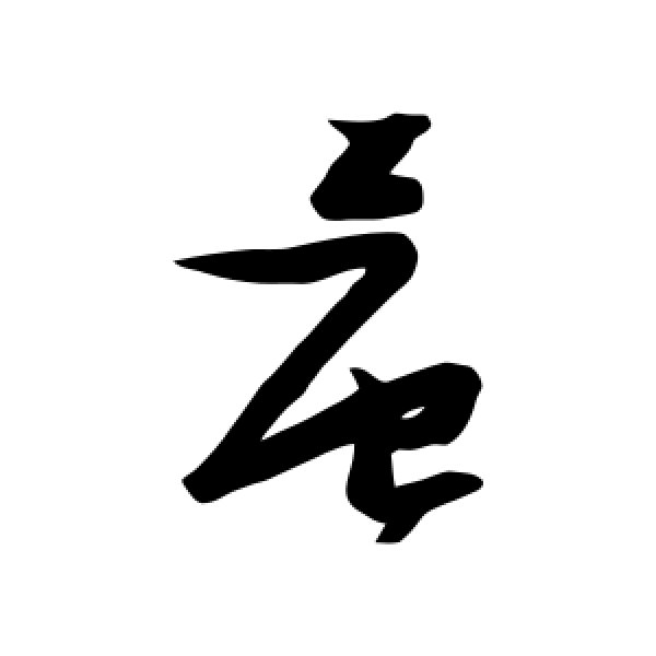 晨字几画(晨字几画多少笔画) 晨字几画(晨字几画多少笔画)