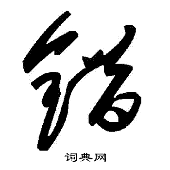 错怎么写(保证书不再犯错怎么写) 错怎么写(保证书不再犯错怎么写)