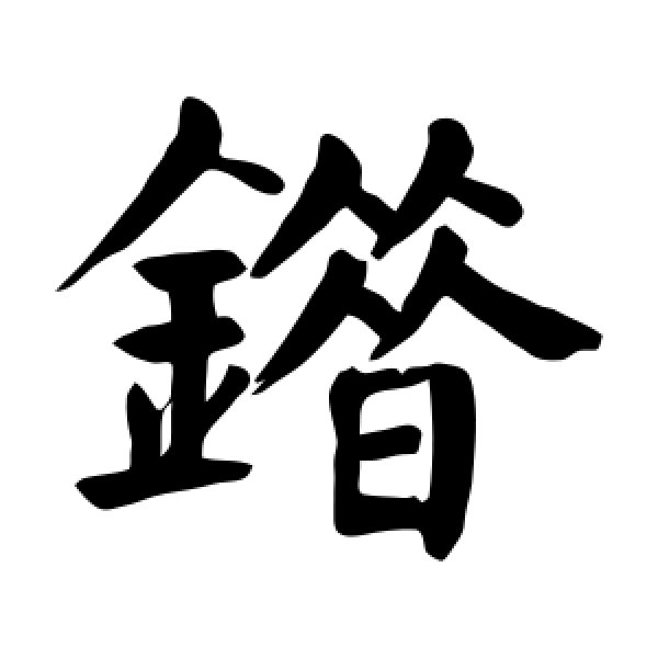 错怎么写(保证书不再犯错怎么写) 错怎么写(保证书不再犯错怎么写)