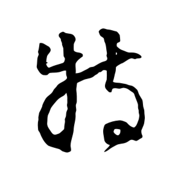 特别的特怎么写(特别的特怎么写特别的别怎么写) 特别的特怎么写(特别的特怎么写特别的别怎么写)