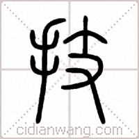 技(技师学院) 技(技师学院)