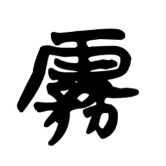 雾的拼音(雾的拼音组词) 雾的拼音(雾的拼音组词)