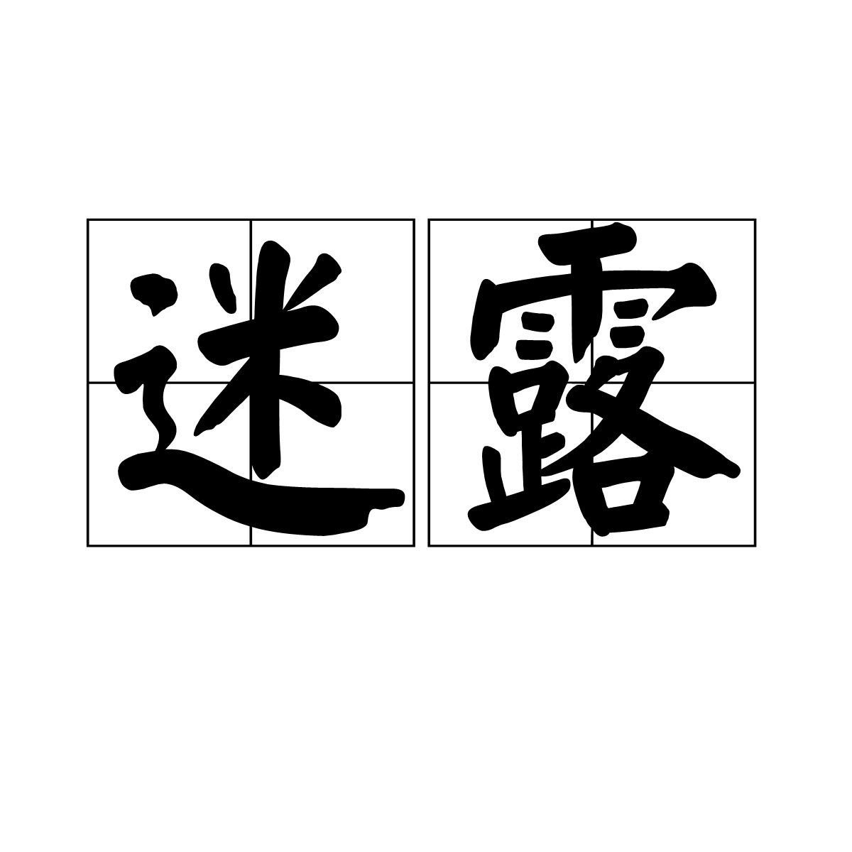 雾的拼音(雾的拼音组词) 雾的拼音(雾的拼音组词)