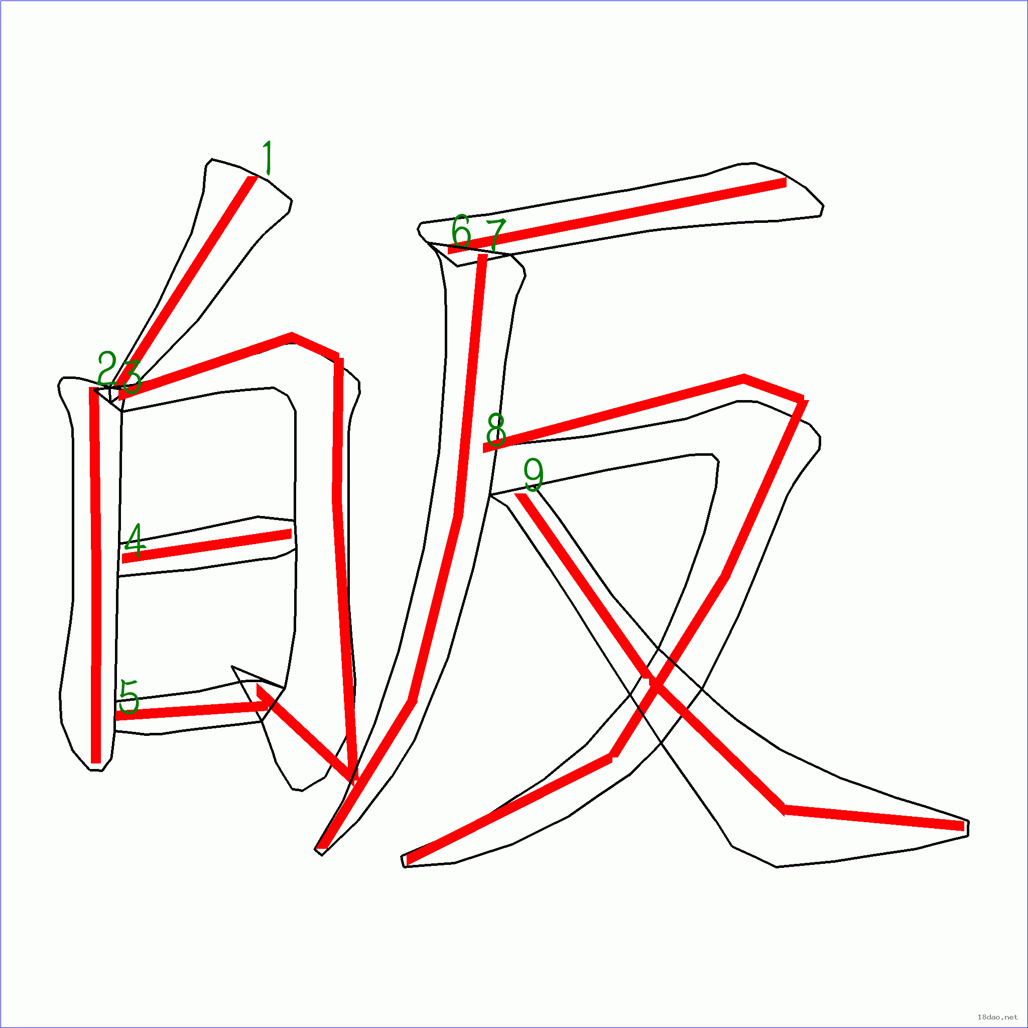 反笔顺(反笔顺笔画) 反笔顺(反笔顺笔画)