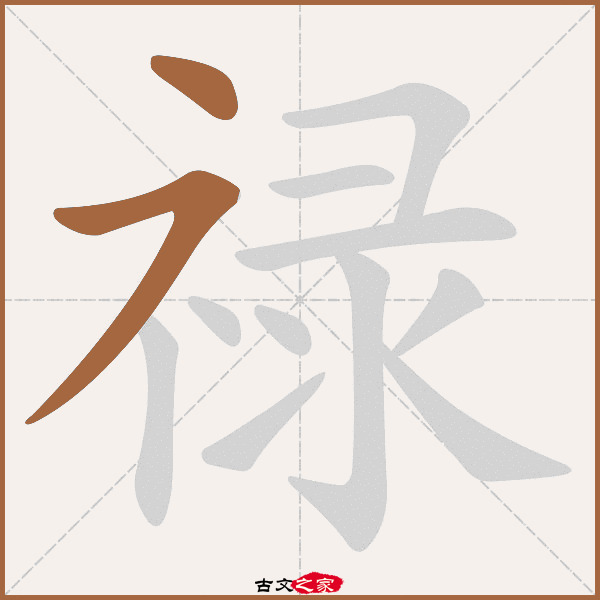 录的笔顺(录的笔顺怎么写) 录的笔顺(录的笔顺怎么写)