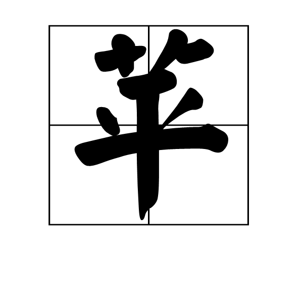 苹怎么写(苹怎么写拼音)