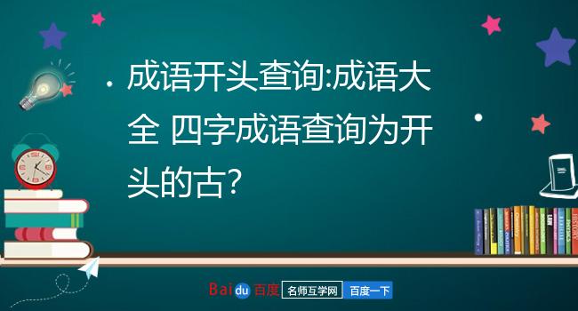 富开头的成语(富开头的成语开) 富开头的成语(富开头的成语开)
