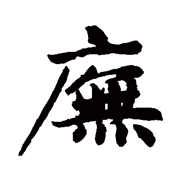 庑怎么读(庑怎么读什么意思庸)