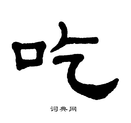 吃字怎么写(吃字怎么写吃饭的吃) 吃字怎么写(吃字怎么写吃饭的吃)