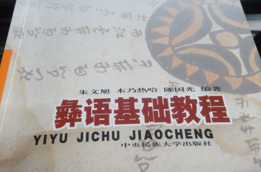 彝语(彝语拼音)