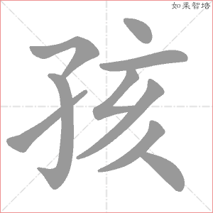 孩怎么写(成人礼给孩子的一封信女孩怎么写) 孩怎么写(成人礼给孩子的一封信女孩怎么写)