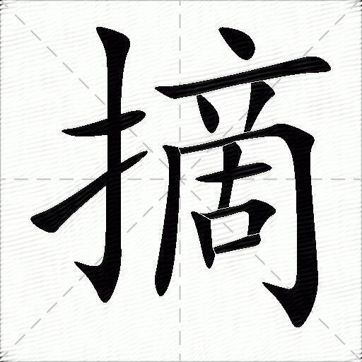 术组词的简单介绍 术组词的简单介绍