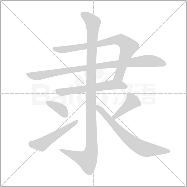 提防的拼音(提的多音字组词)